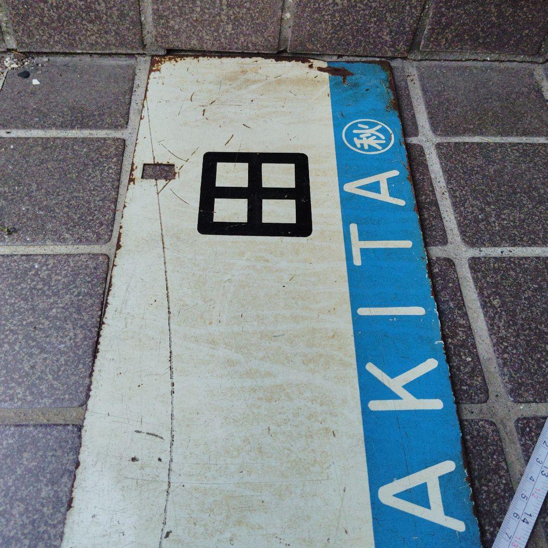 【サボ　行先板】 秋 田 FOR AKITA✕弘前FOR HIROSAKI