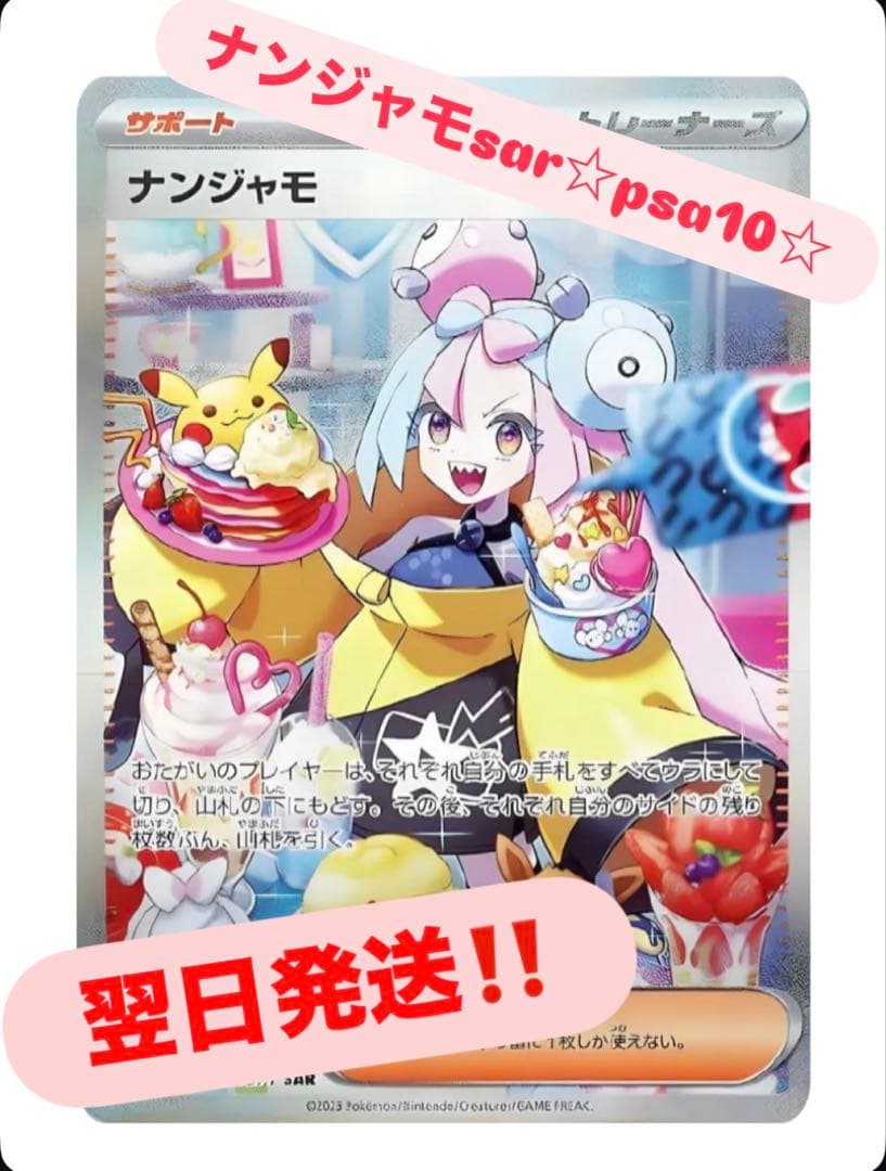 ナンジャモSAR PSA10【値下げしました！】