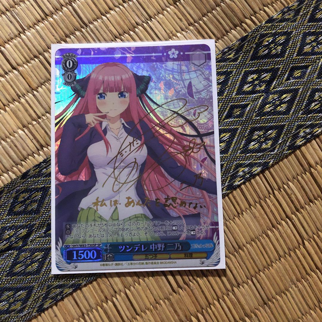 ヴァイスシュヴァルツ SP サイン ツンデレ 中野二乃