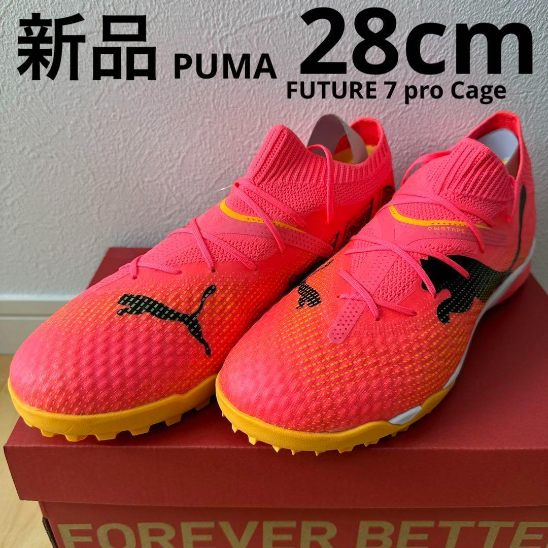 新品　PUMA フューチャー 7 プロ CAGE サッカー　トレシュー　28cm
