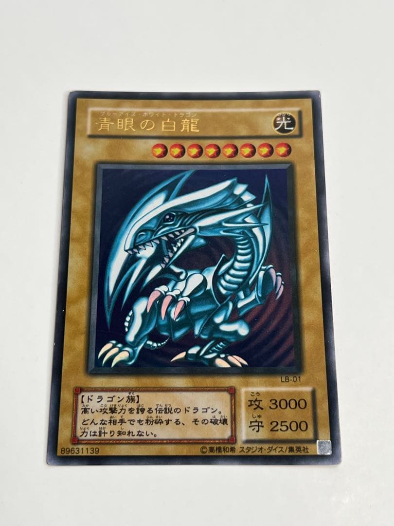 遊戯王　青眼の白龍　ブルーアイズホワイトドラゴン　ウルトラレア