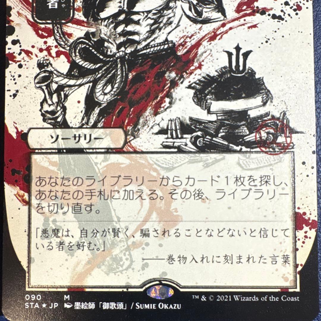 悪魔の教示者 日本画 エッチングfoil