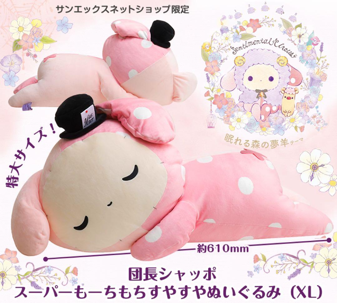 センチメンタルサーカス スーパーもーちもちすやすやぬいぐるみXL 団長シャッポ