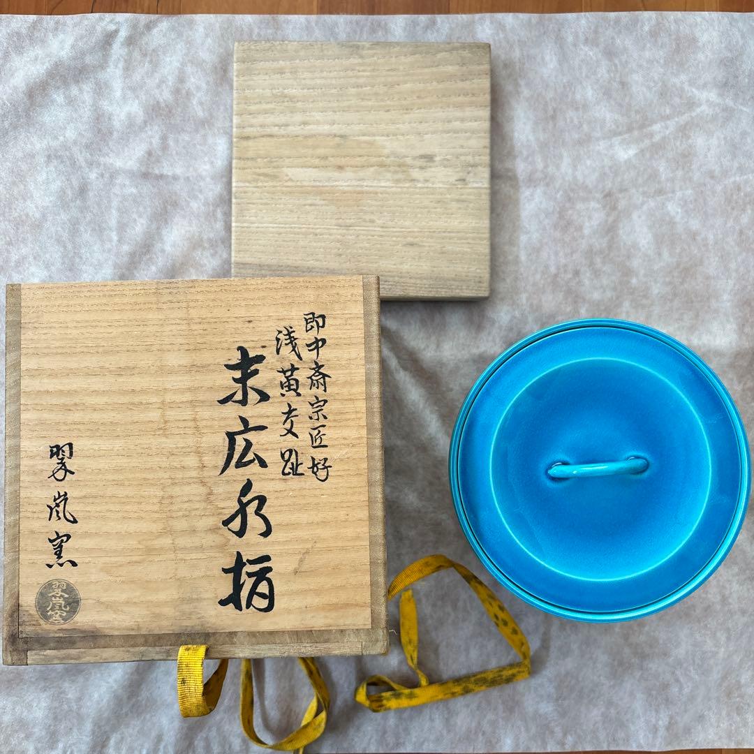 茶道具　即中斎宗匠好　浅黄交趾　末広水指　翠嵐窯