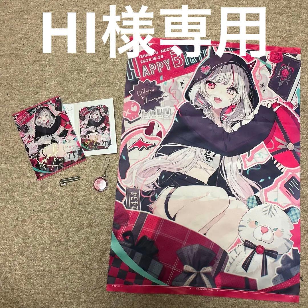 石神のぞみ　誕生日グッズ　まとめ売り