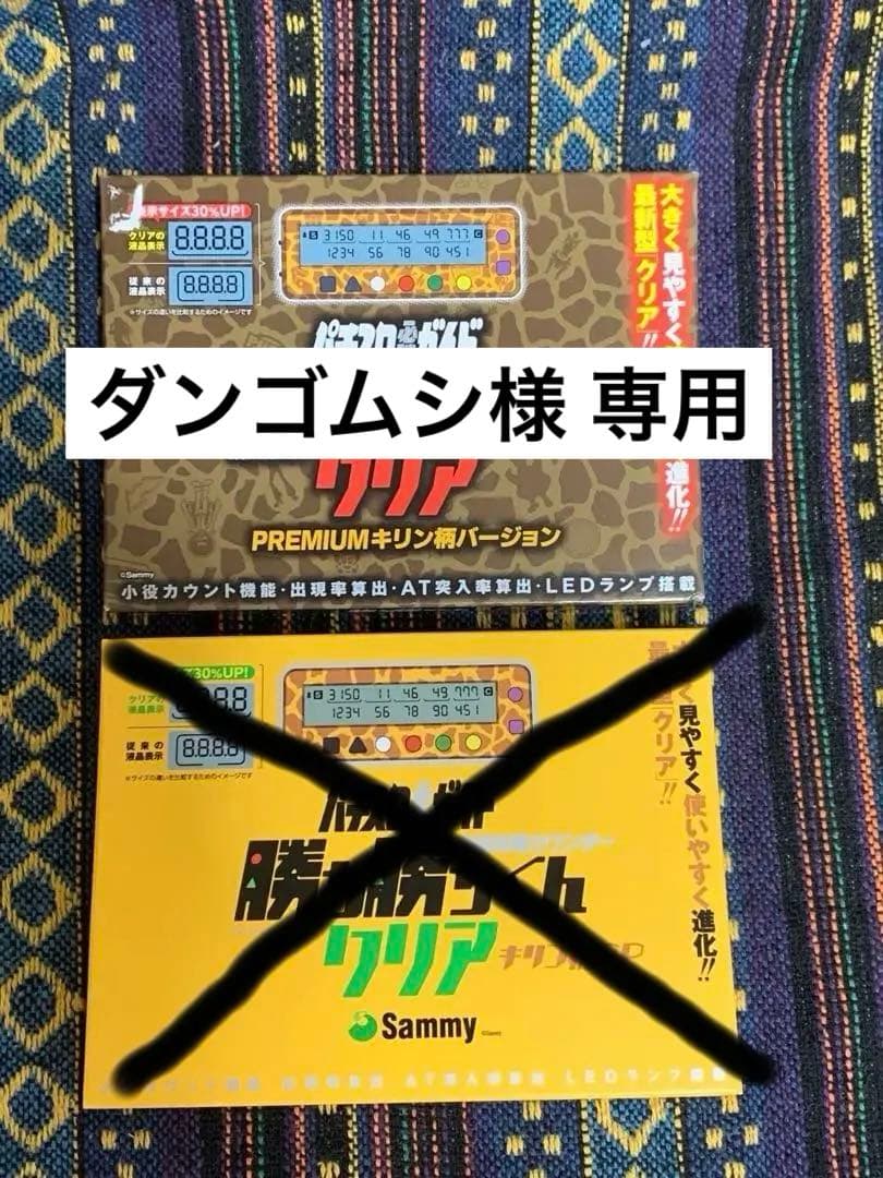 新品未開封　セット　勝ち勝ちくん　サミー　キリン柄　カチカチくん　小役カウンター