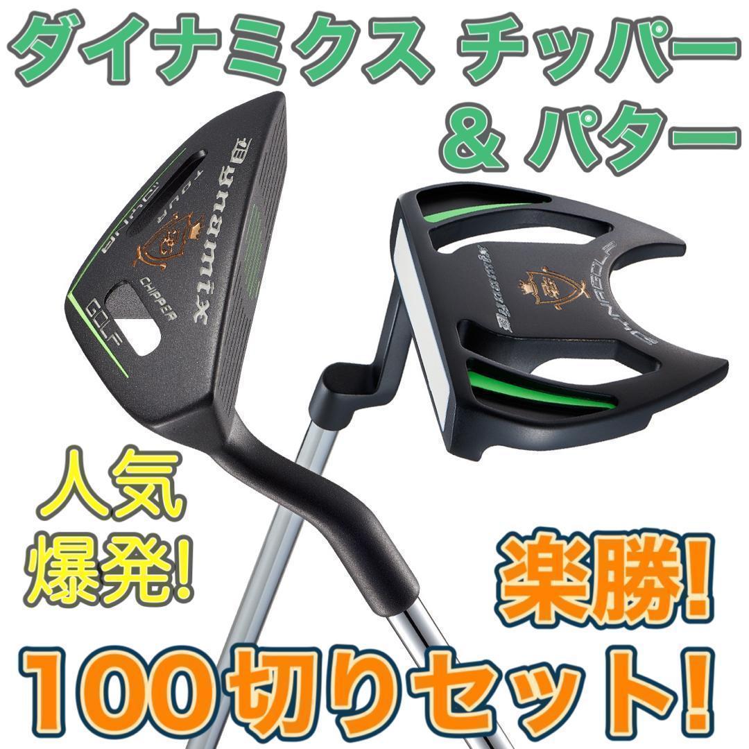 ★本気で100切りたい人へ★ ダイナミクス ツアー チッパー & パター セット