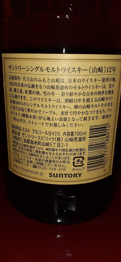 新品、未開封　山崎12年【化粧箱付】７００ｍｌ
