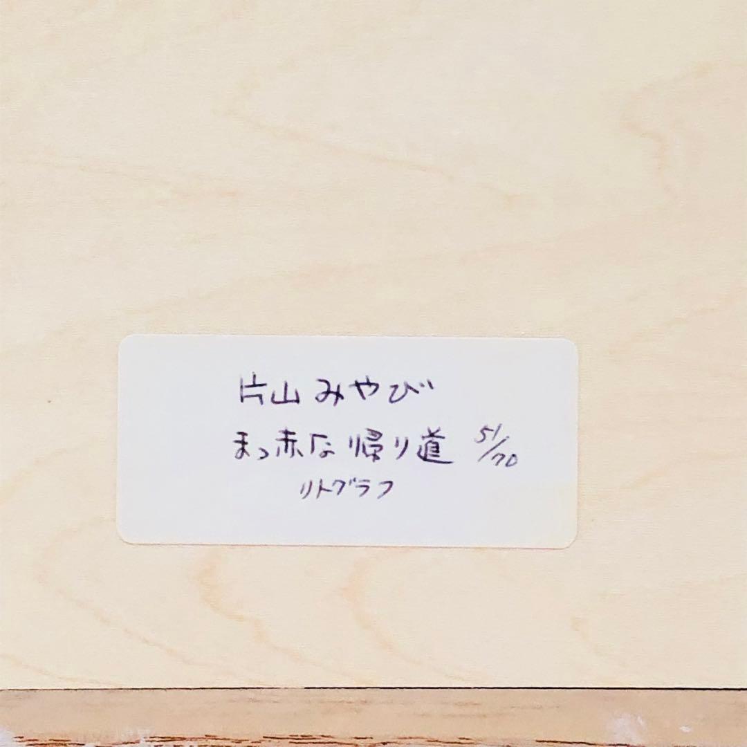 片山みやび　リトグラフ　まっ赤な帰り道