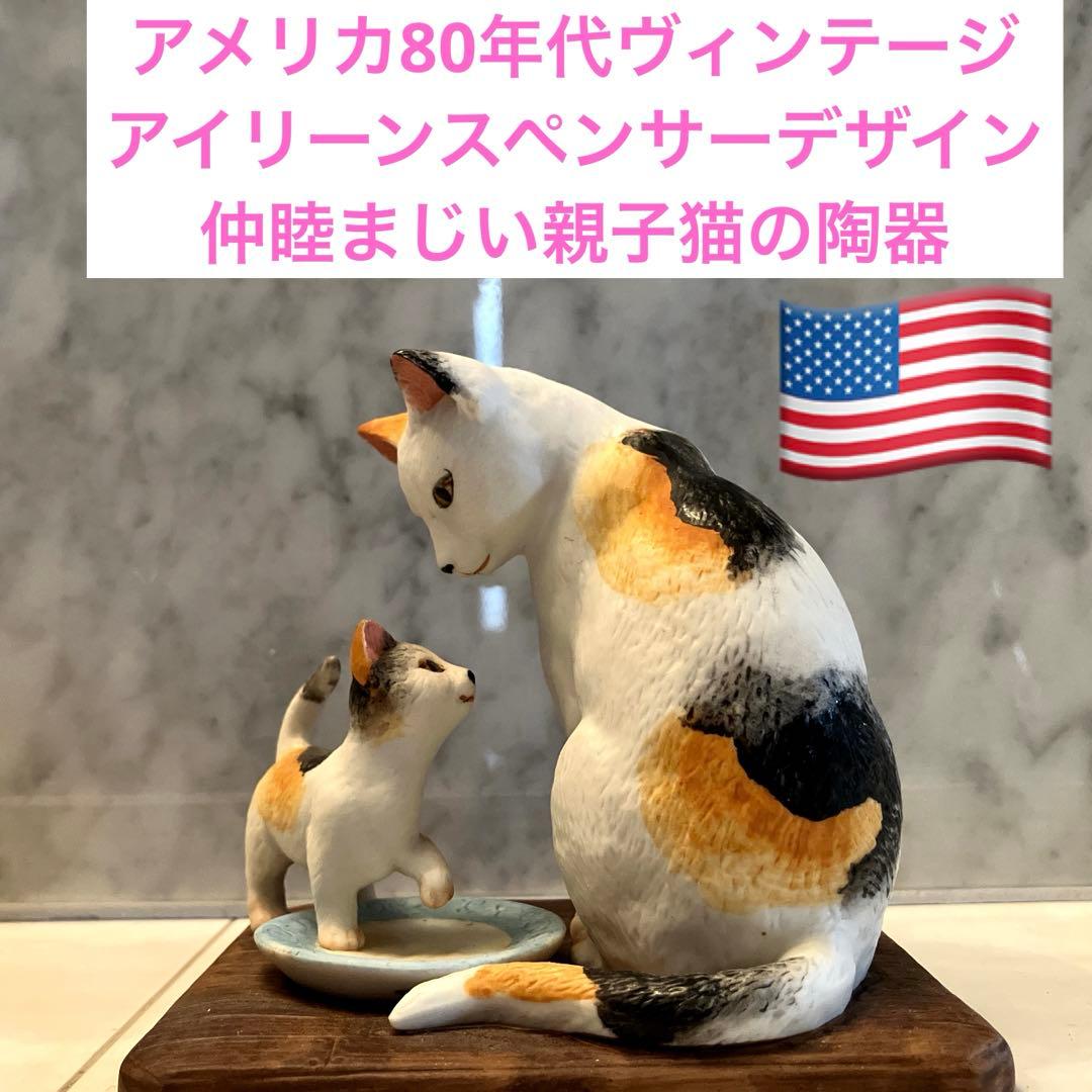 アメリカ80年代アイリーンスペンサーデザイン　仲睦まじい親子猫の陶器
