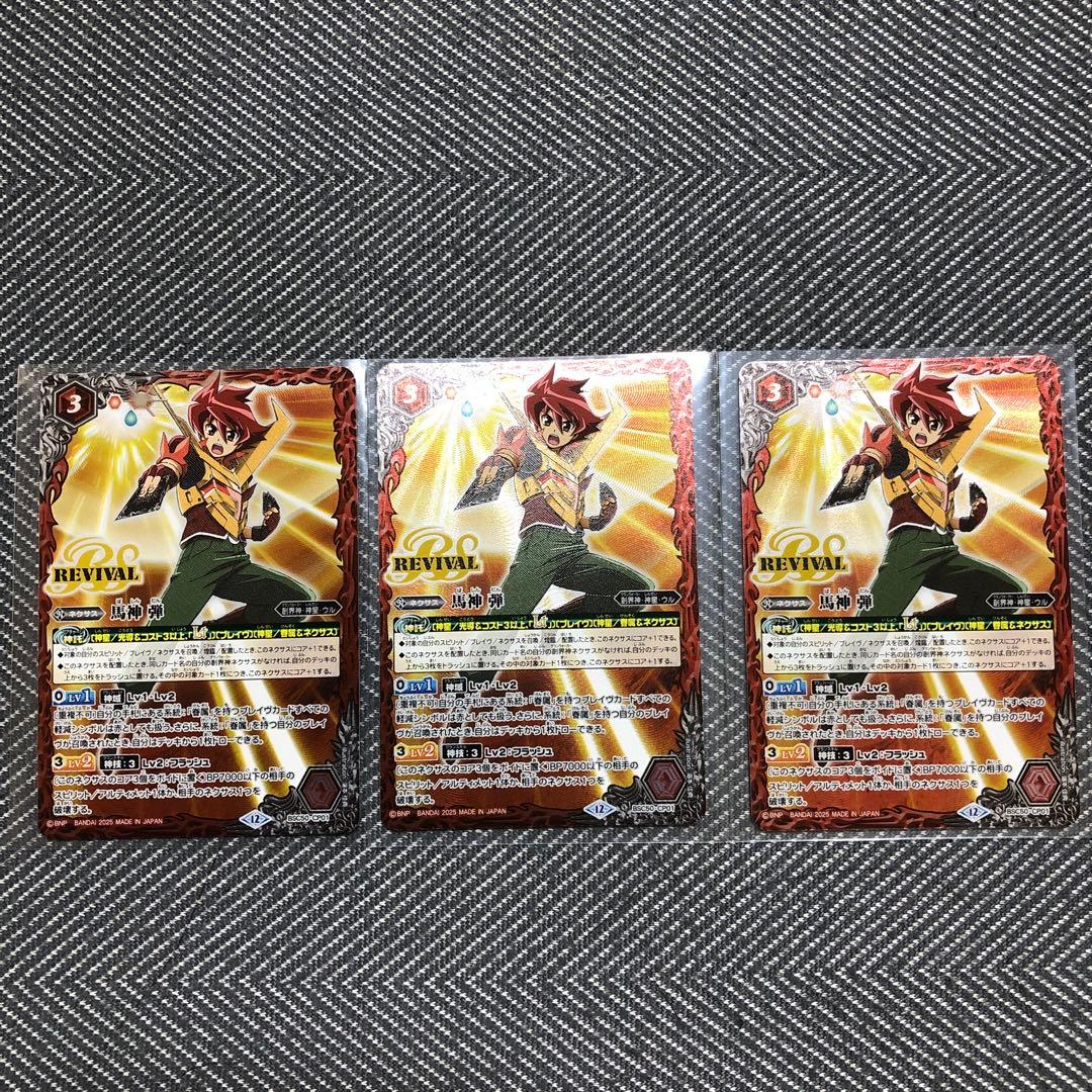 バトスピ 馬神弾 REVIVAL 3枚セット