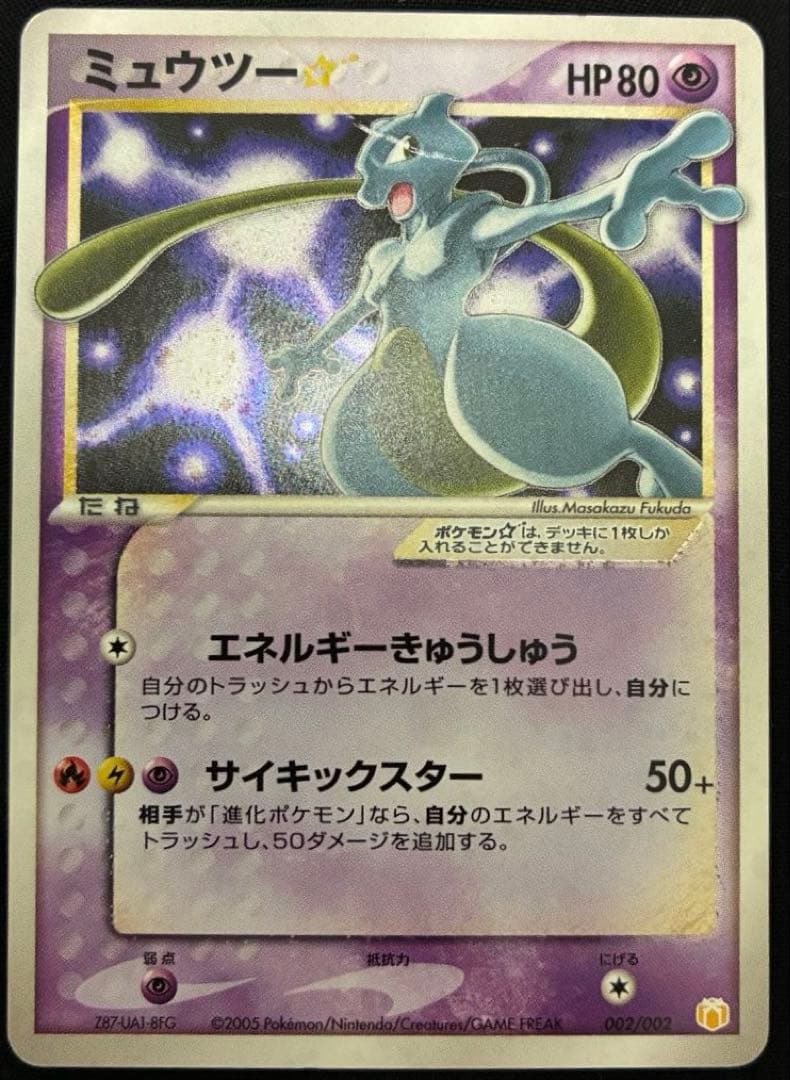 ミュウツー⭐︎