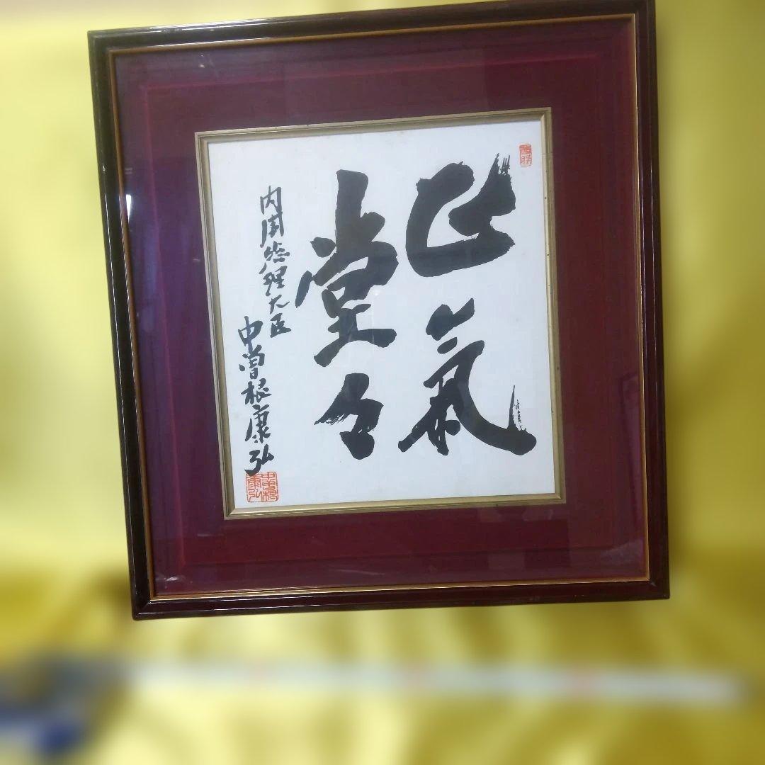 中澤康弘 書道作品「気」 色紙