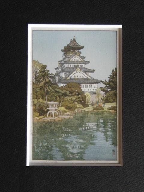 吉田博、大坂城、希少な額装用画集より、新品高級額装付、状態良好