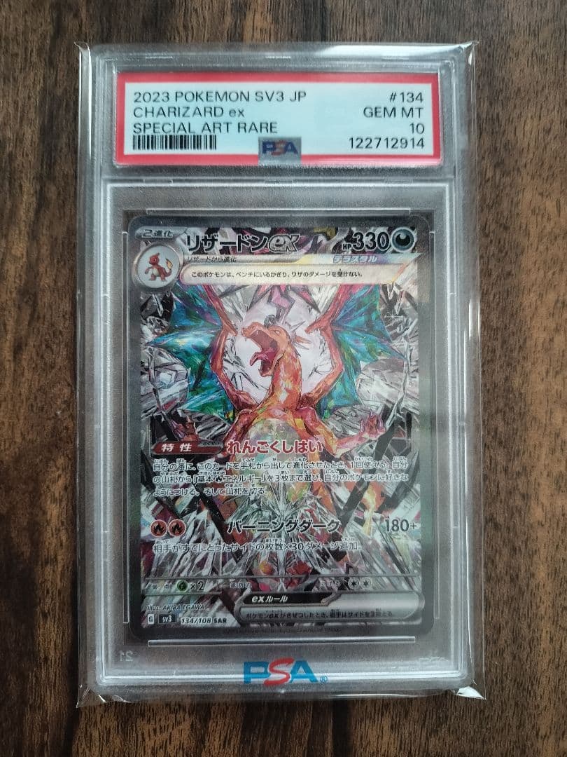 ポケモンカード リザードンex SAR 黒炎の支配者【PSA10】　ポケカ