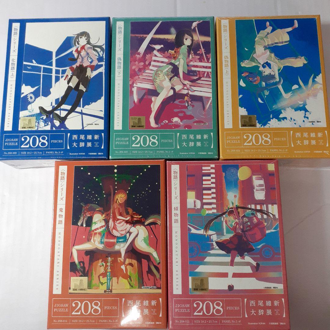 西尾維新大辞展　物語シリーズ　208ピース ジグソーパズル　５点　まとめ売り