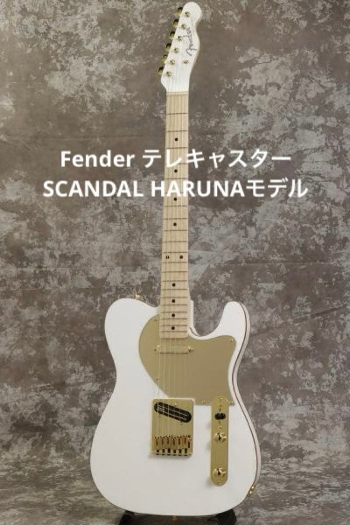 Fender テレキャスター SCANDAL HARUNAモデル