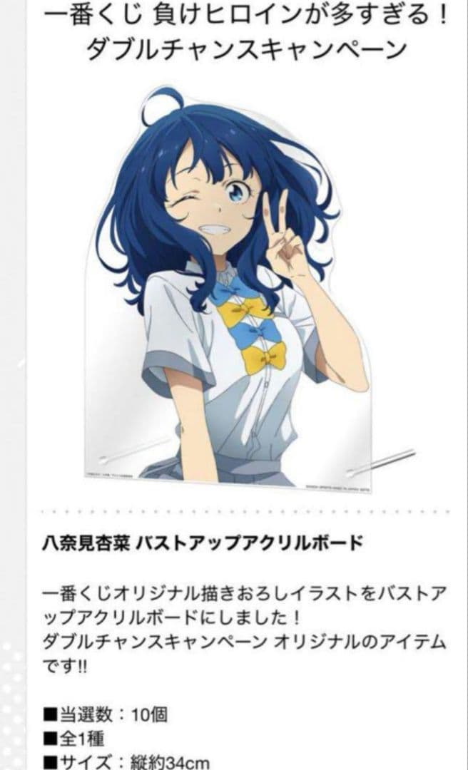 一番くじ　ダブルチャンス　 負けヒロインが多すぎる　マケイン　当選品　八奈見杏奈