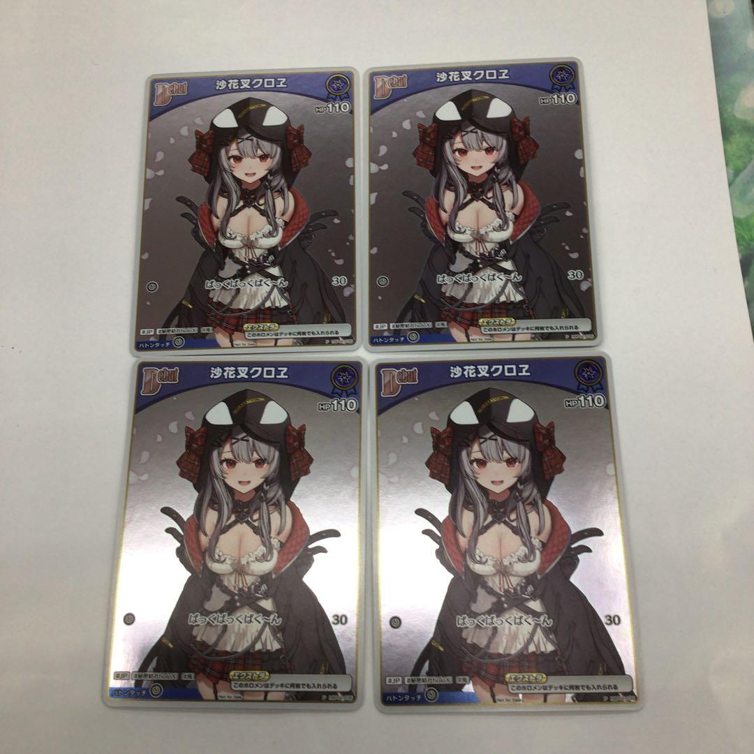ホロライブカード　沙花叉クロヱ　プロモ　Debut 4枚セット