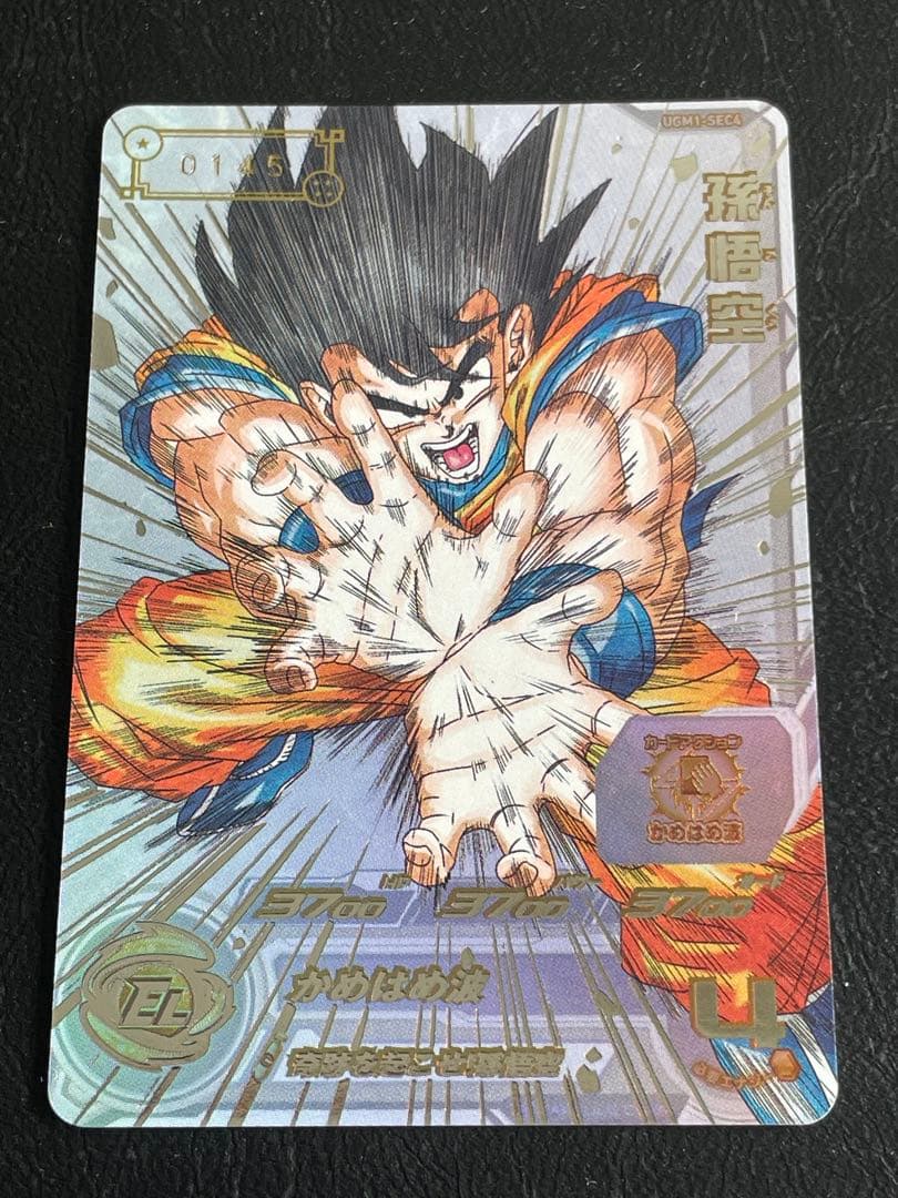 シリアル悟空145番