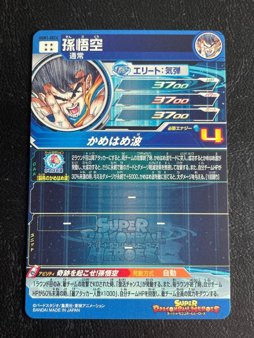 シリアル悟空145番