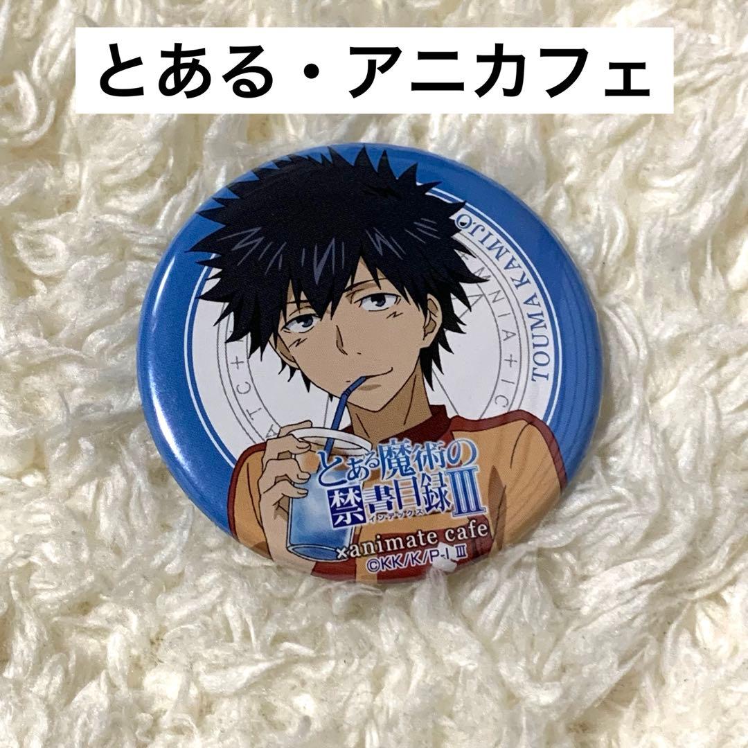 とある魔術の禁書目録 上条当麻 アニカフェ　 アニメイトカフェ　グッズ　缶バッジ