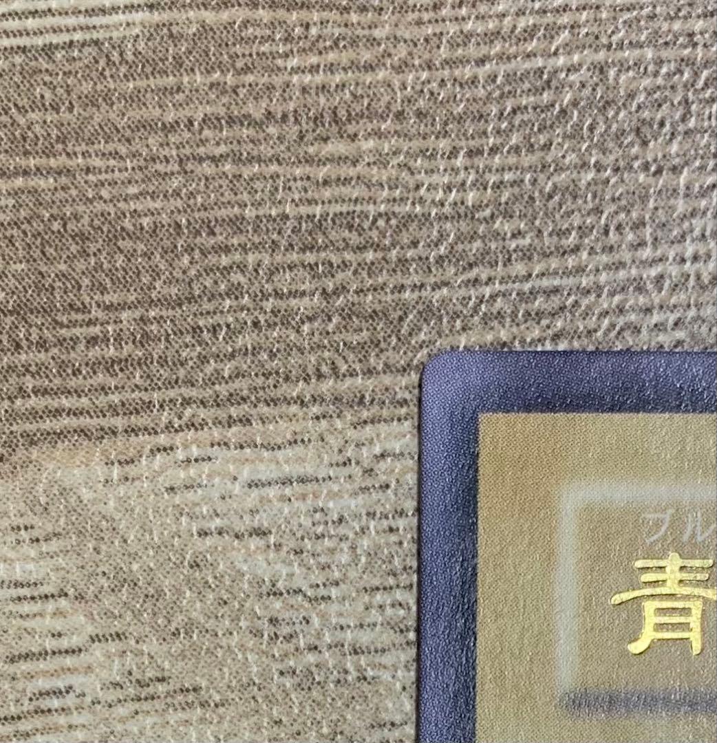 微青艶 青眼の白龍 ブルーアイズホワイトドラゴン レリーフ