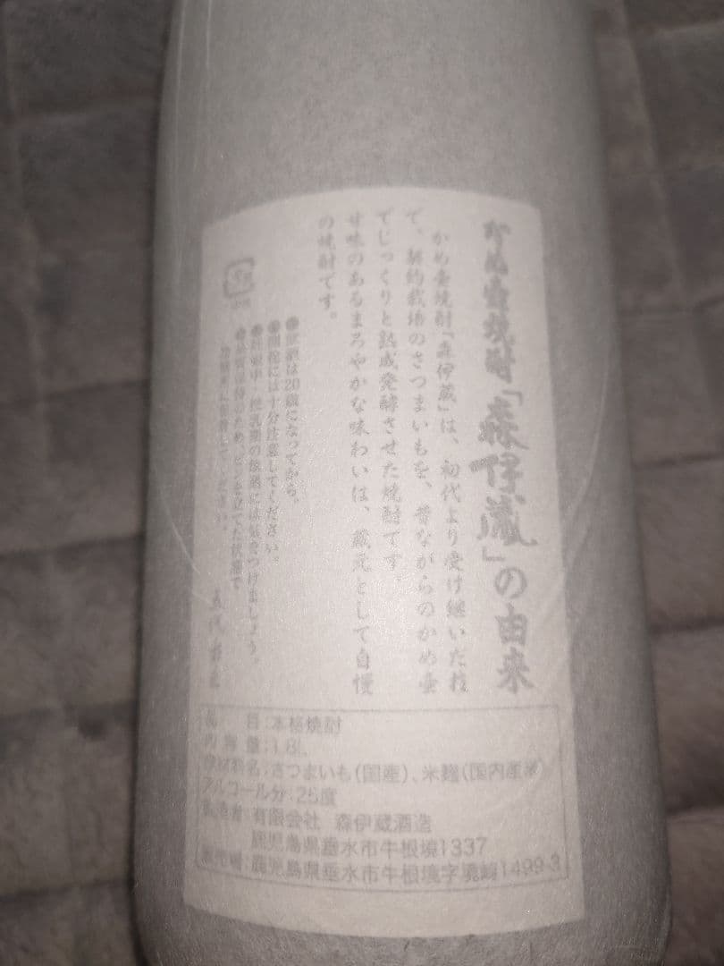 森伊蔵焼酎一升瓶