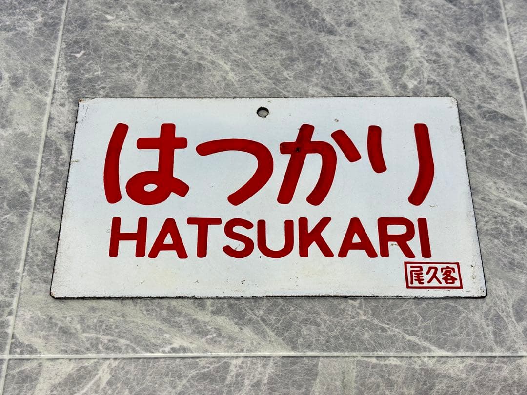鉄道古物　はつかり　愛称板　尾久客