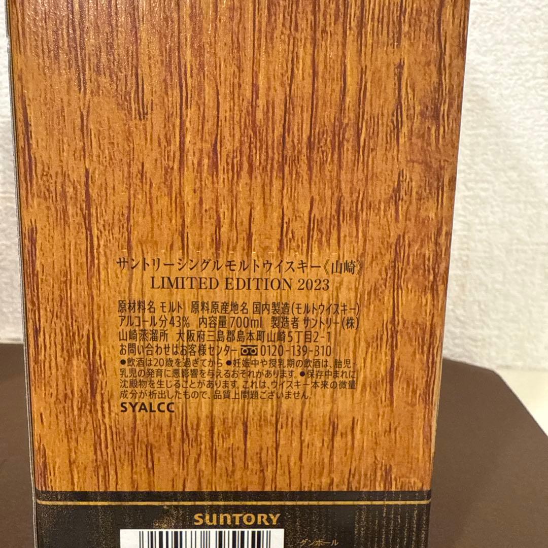 山崎 LIMITED EDITION 2023 700ml 箱つき