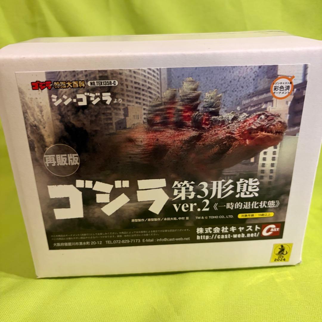 CAST ゴジラ第3形態ver.2一時的退化状態 シンゴジラ