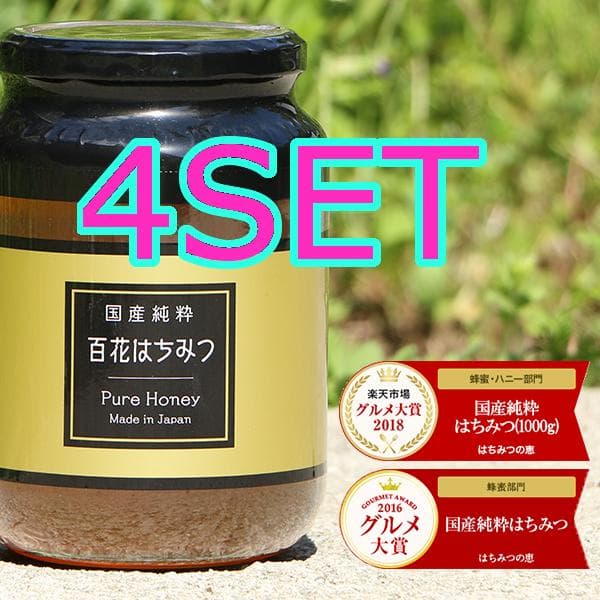 0603【4SET 送料無料】 非加熱 国産純粋はちみつ 1kg ハチミツ 蜂蜜