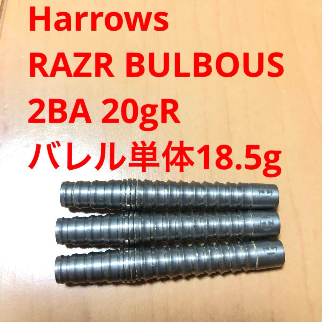 Harrows ハローズ RAZR BULBOUS レーザー バルボス 20gR