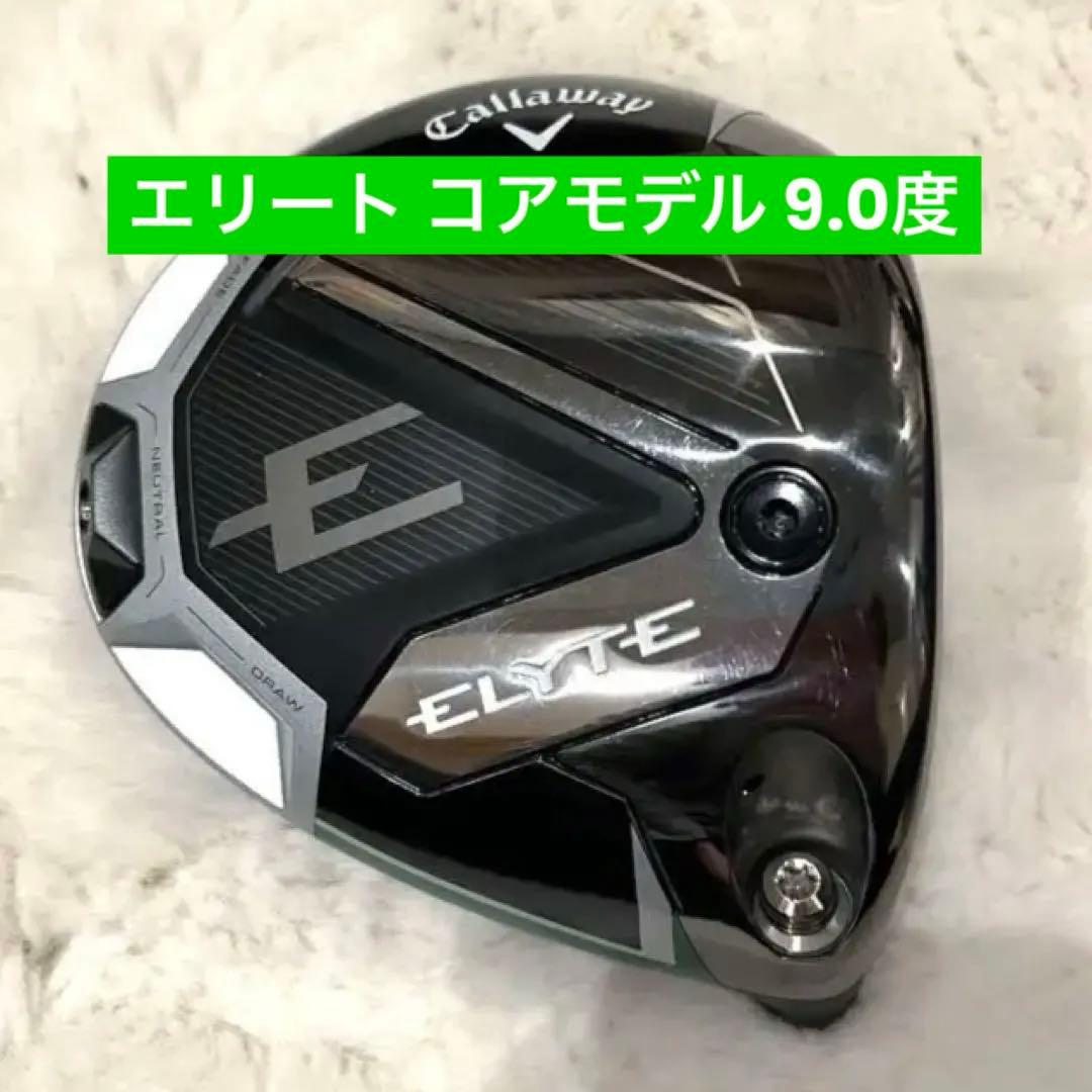 【美品】キャロウェイ エリート ドライバー 9度　未使用ヘッドカバー付き