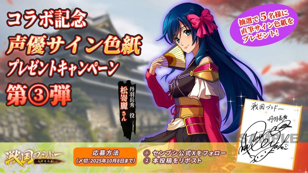 織田信奈の野望　丹羽長秀　松嵜麗　直筆サイン色紙　当選品　戦国ブシドー
