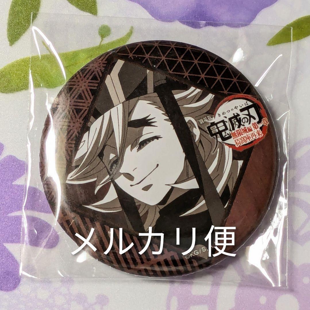 鬼滅の刃 無限城編 ダイニング 第三期 缶バッジ 童磨