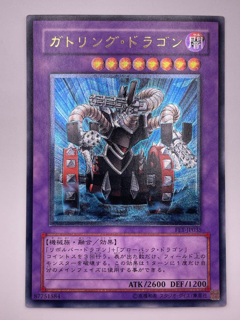 遊戯王　ガトリング・ドラゴン　旧レリーフ