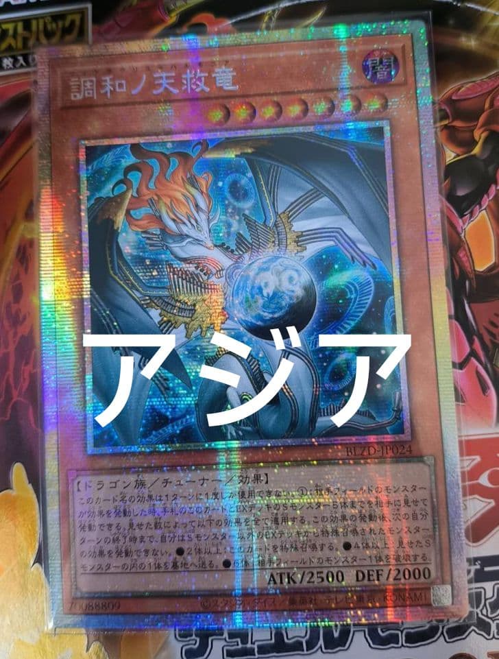 【アジア】遊戯王 調和ノ天救竜 ハルモニア プリズマ プリシク 1枚 アジア版