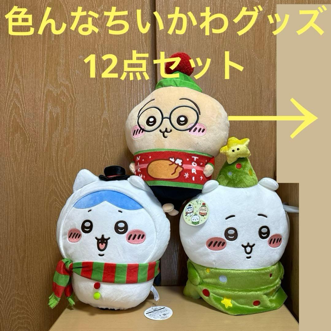 バラ売り不可！超お得！！色んなちいかわグッズ12点セット♪