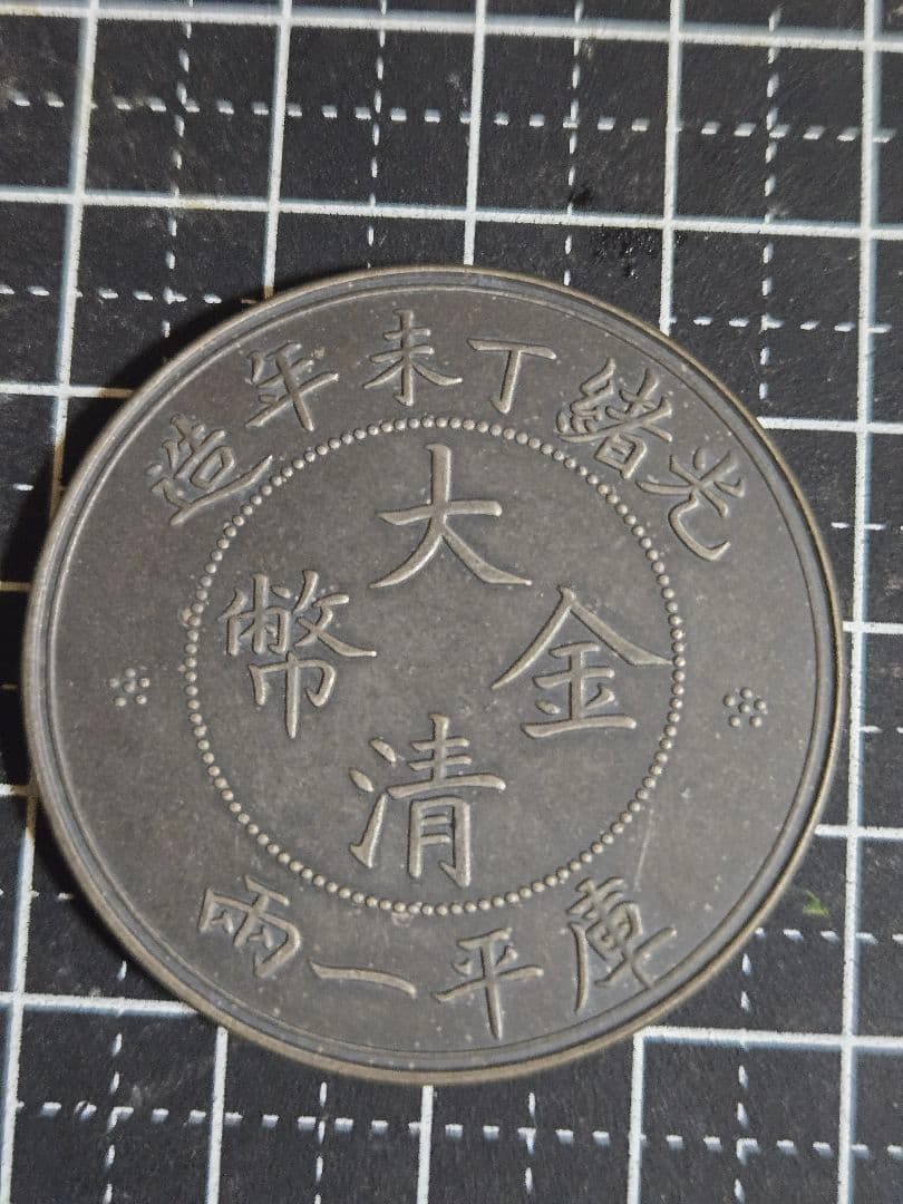 極美品 大清金幣 大清銀幣 中央造 一両 銀貨 中国古銭 中国 大型銀貨 貿易銀