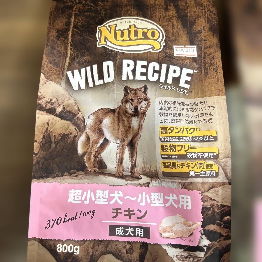 ニュートロワイルドレシピ　超小型犬〜小型犬用　チキン・ビーフ　各800gと2kg