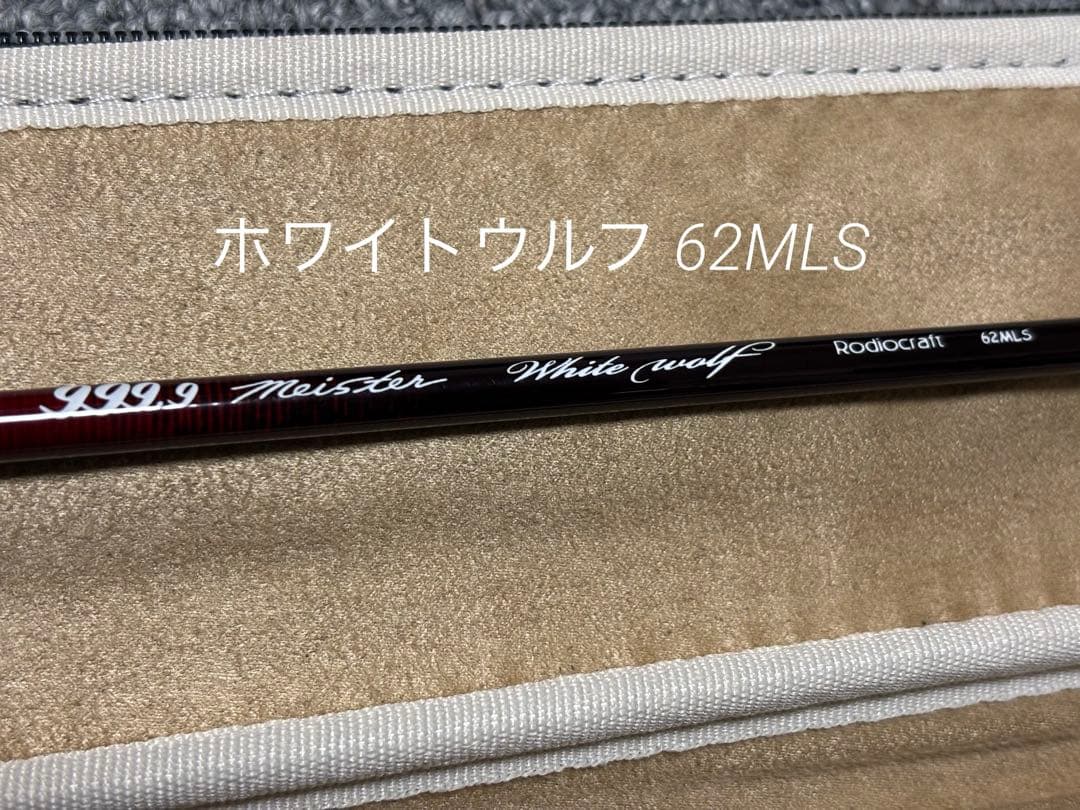 ロデオクラフト　999.9ホワイトウルフ 62mls