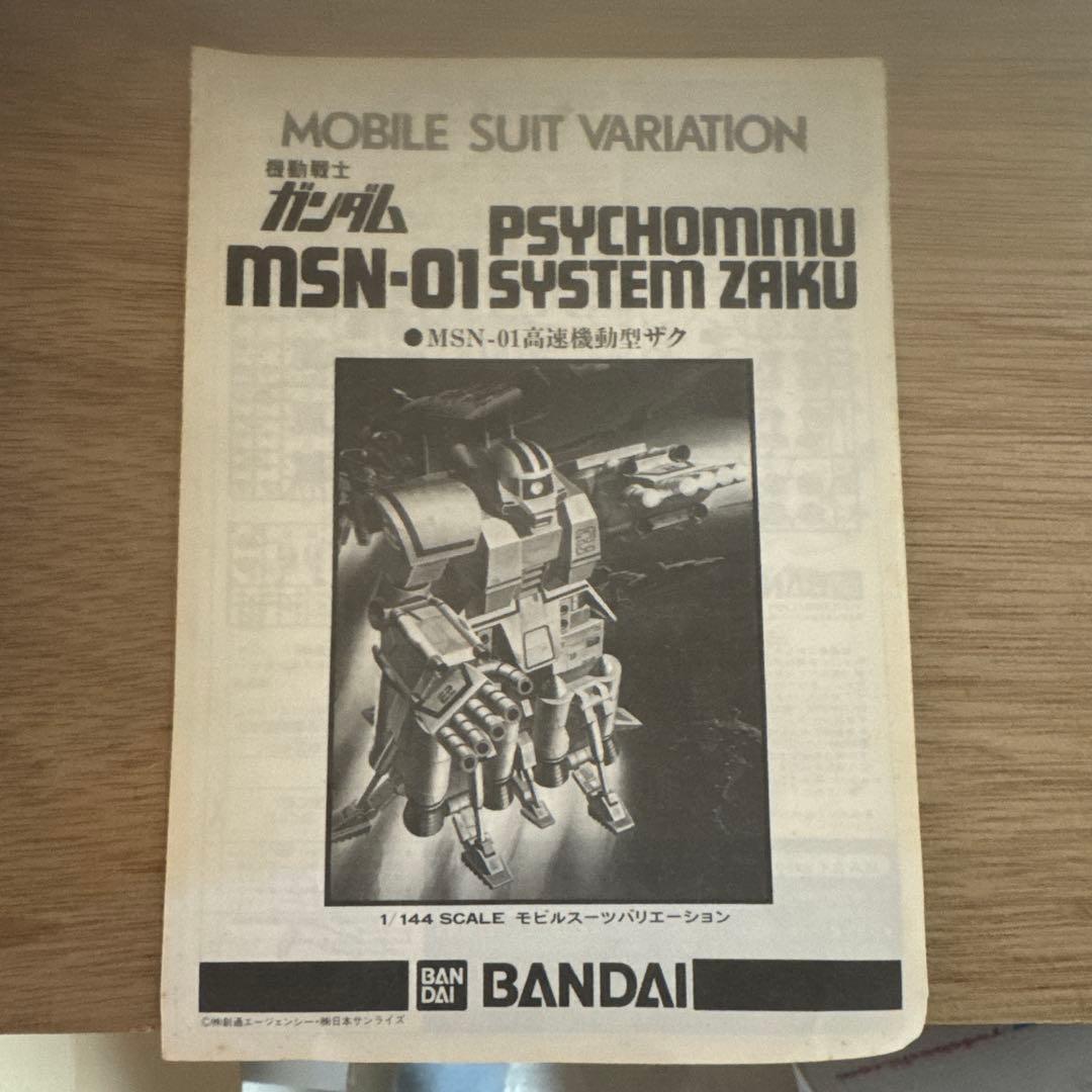 【未開封】MSN-01 サイコミュ・システム・ザク 旧バンダイ ガンプラ MSV