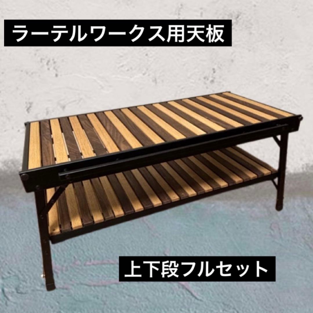 ラーテルワークスウッドパネルテーブル用天板 上下段フルセット ⑩