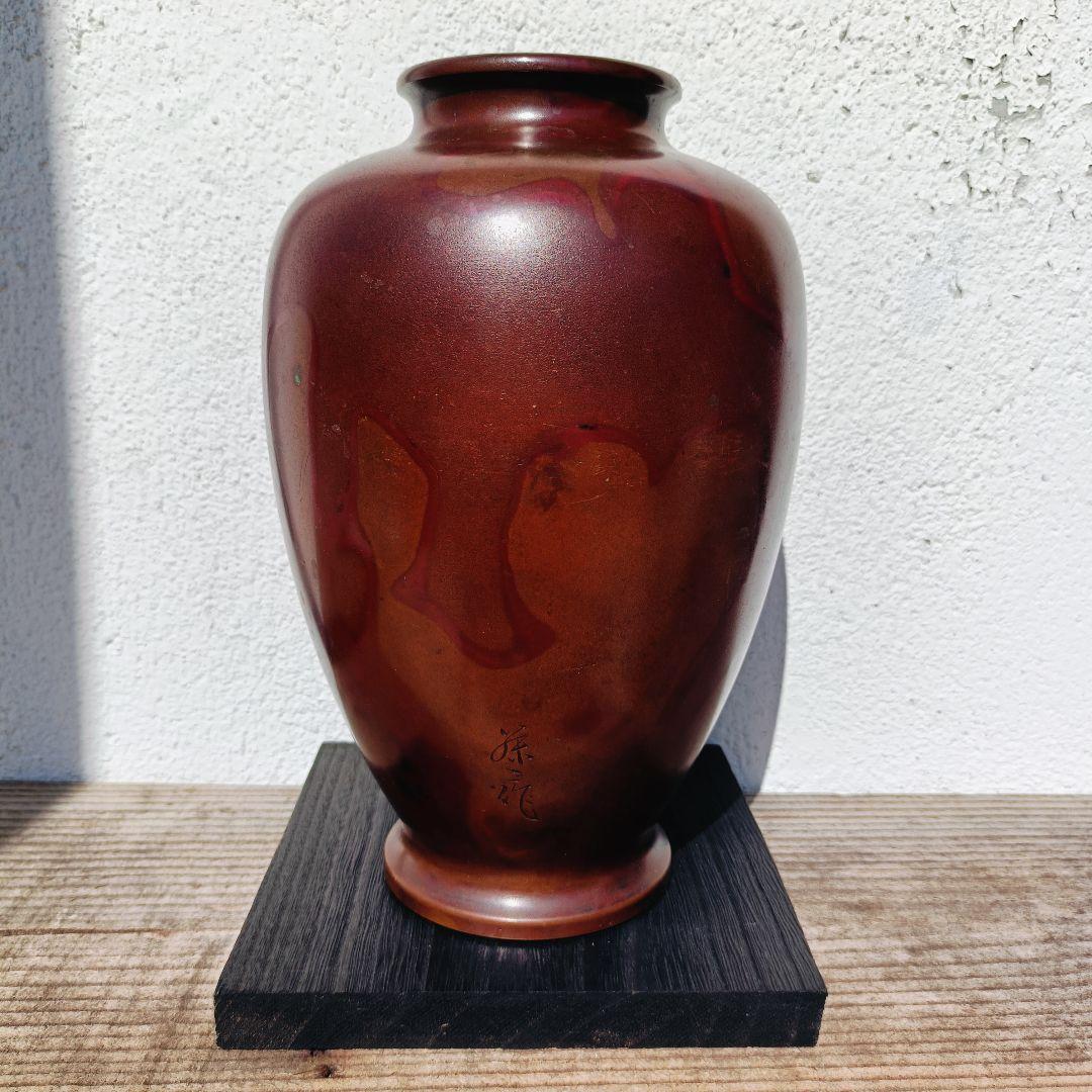 希少 藤二 作 赤褐色 金属製壺 刻印付き