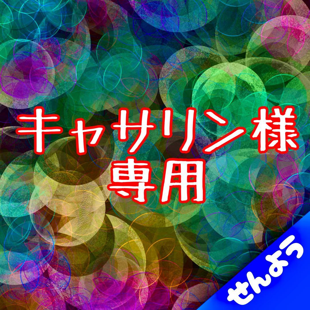 キャサリン商品