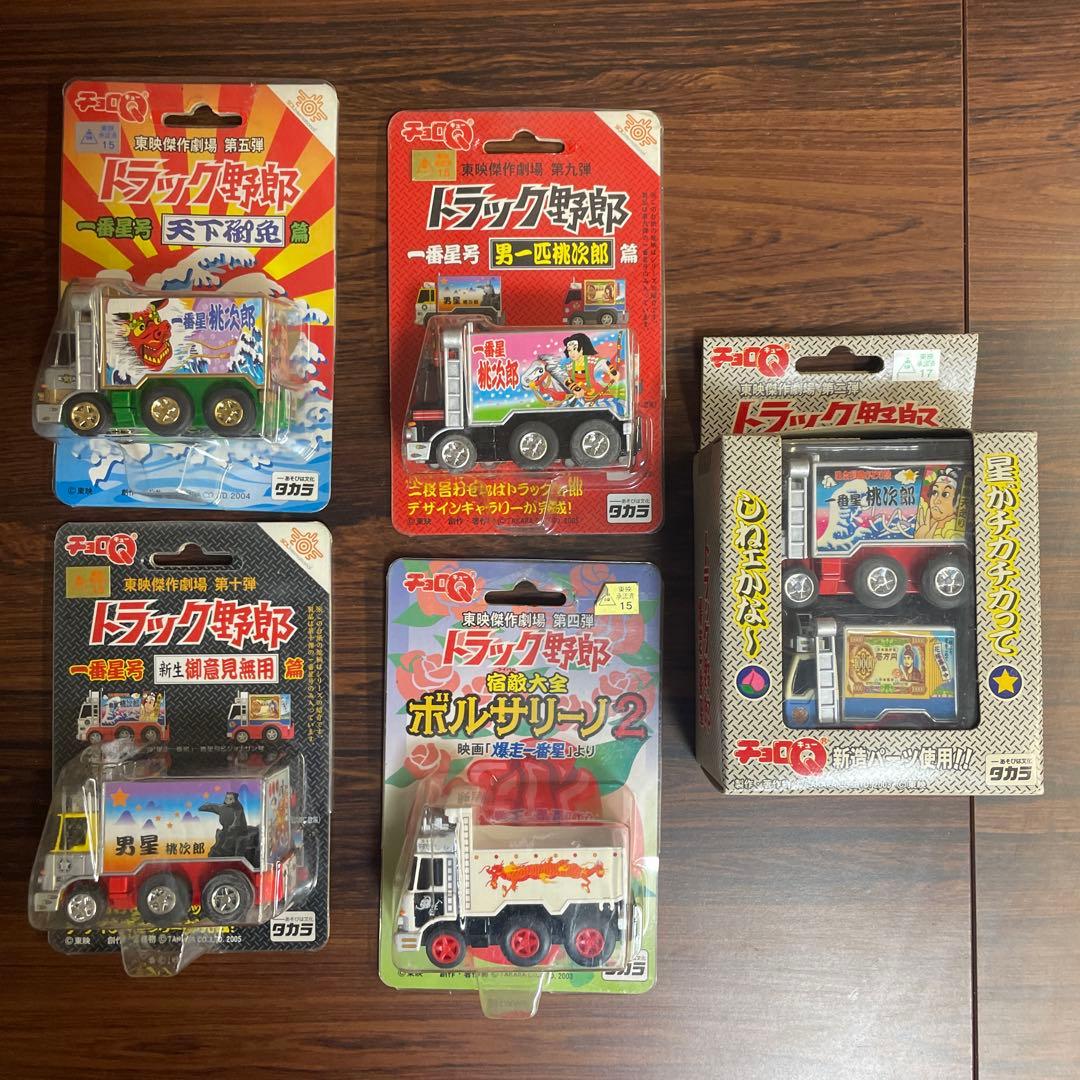 チョロQ トラック野郎 爆走一番星号 桃次郎 天下御免 御意見無用 ボルサリーノ