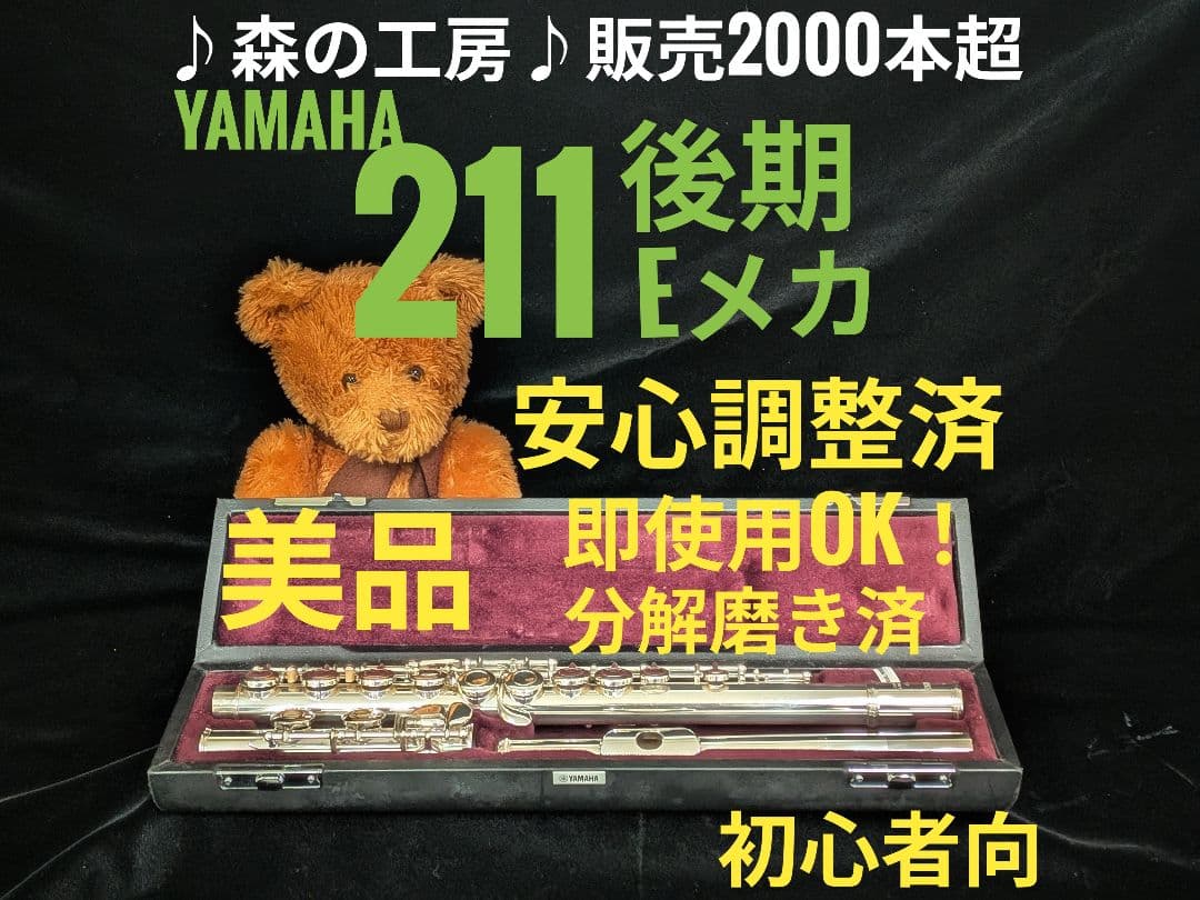 中古フルート専門店‼️部活応援‼️銀メッキ ヤマハフルートYFL211後期Eメカ