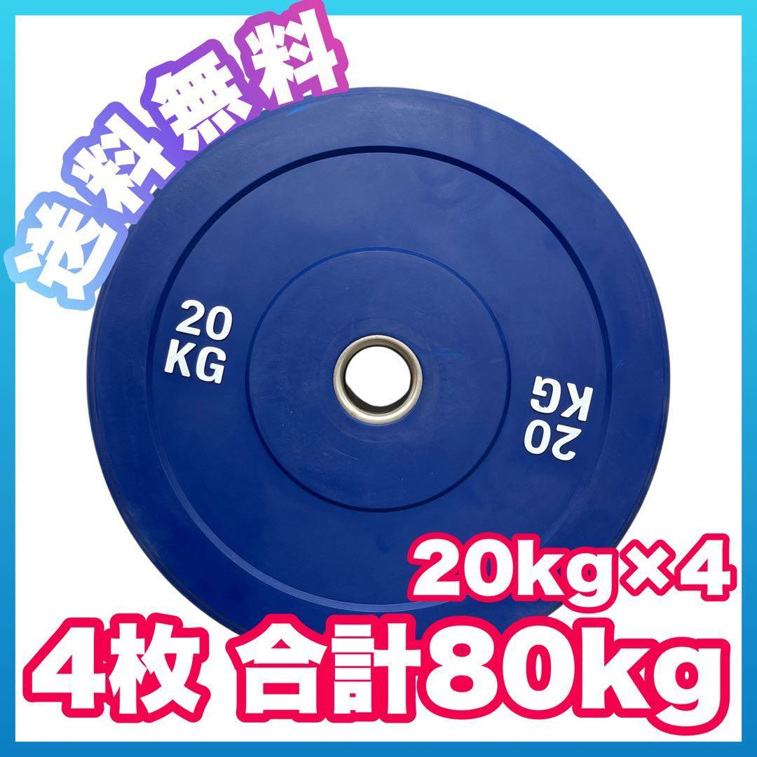 ★処分価格★20kg 4枚 コンペティションプレート バンパープレート