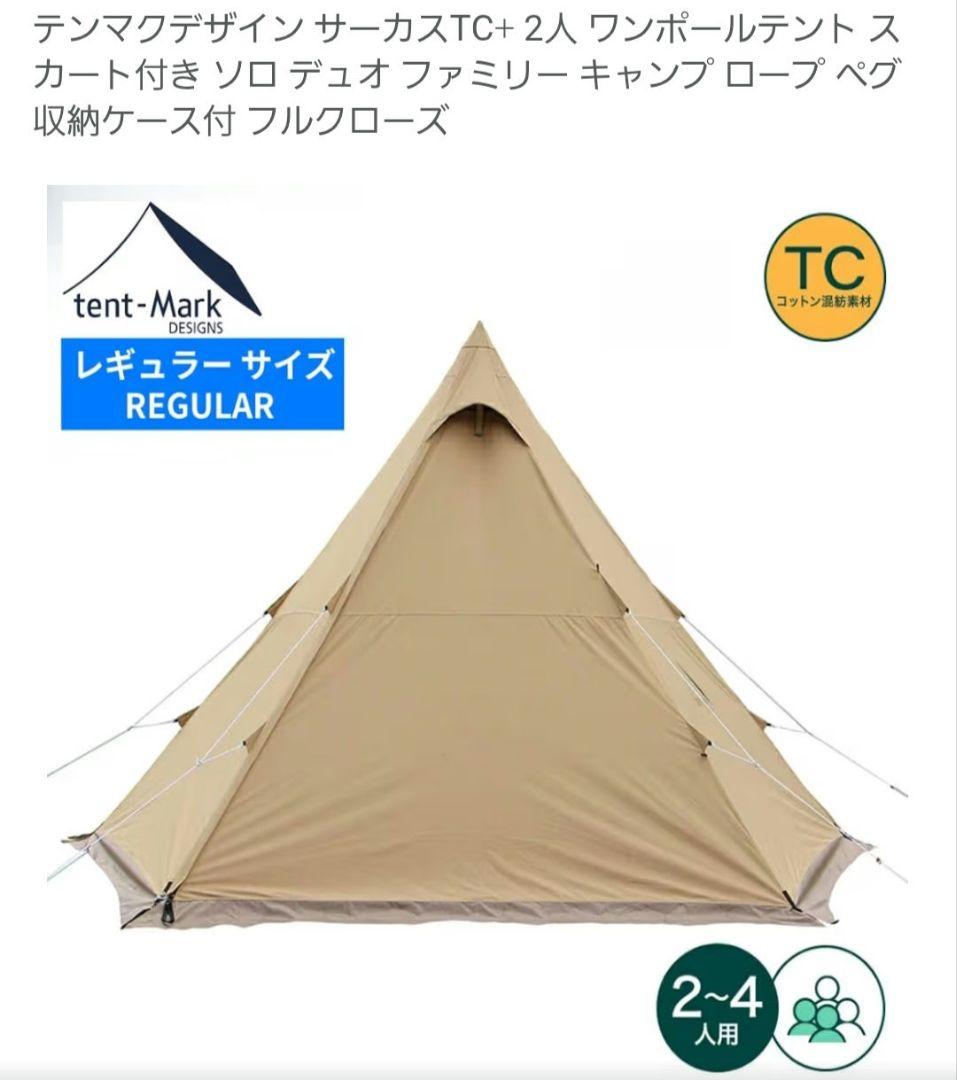 tent-Mark DESIGNS TC 2人用ワンポールテント
